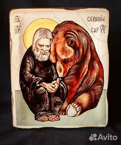 Икона "Серафим Саровский и медведь" в подарок