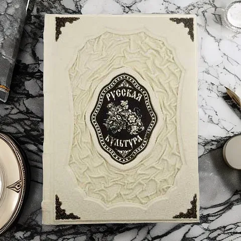 Русская культура — редкое издание — оригинальный подарок