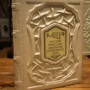 На память: Русский ренессанс: афоризмы серебряного века — книга для руководителя — фотография 1