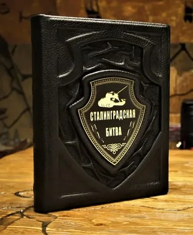 На память: Сталинградская битва — историческое издание