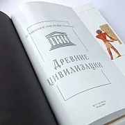 Книга в упаковке «Древние цивилизации» — оригинальный подарок — фотография 3