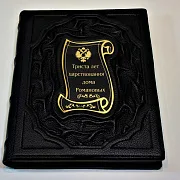 Триста лет царствования дома Романовых — историческое издание — красивый подарок — фотография 3