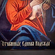 Икона Божией матери "Отчаянных Единая Надежда" в подарок — фотография 4