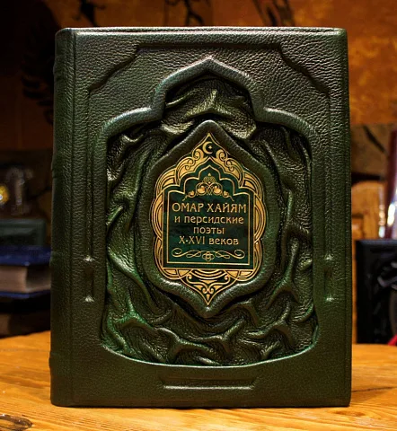 Омар Хайям и персидские поэты X - XVI вв — издание — оригинальный подарок
