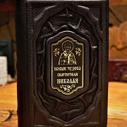 Святитель Николай Чудотворец — книга — оригинальный подарок — фотография 1